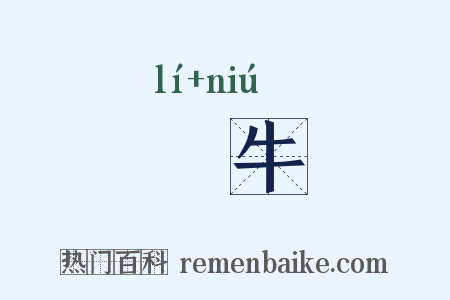 斄牛是什么意思的图片